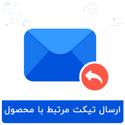 افزونه ارسال تیکت مرتبط با محصول