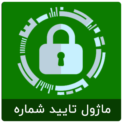 افزونه تایید شماره موبایل