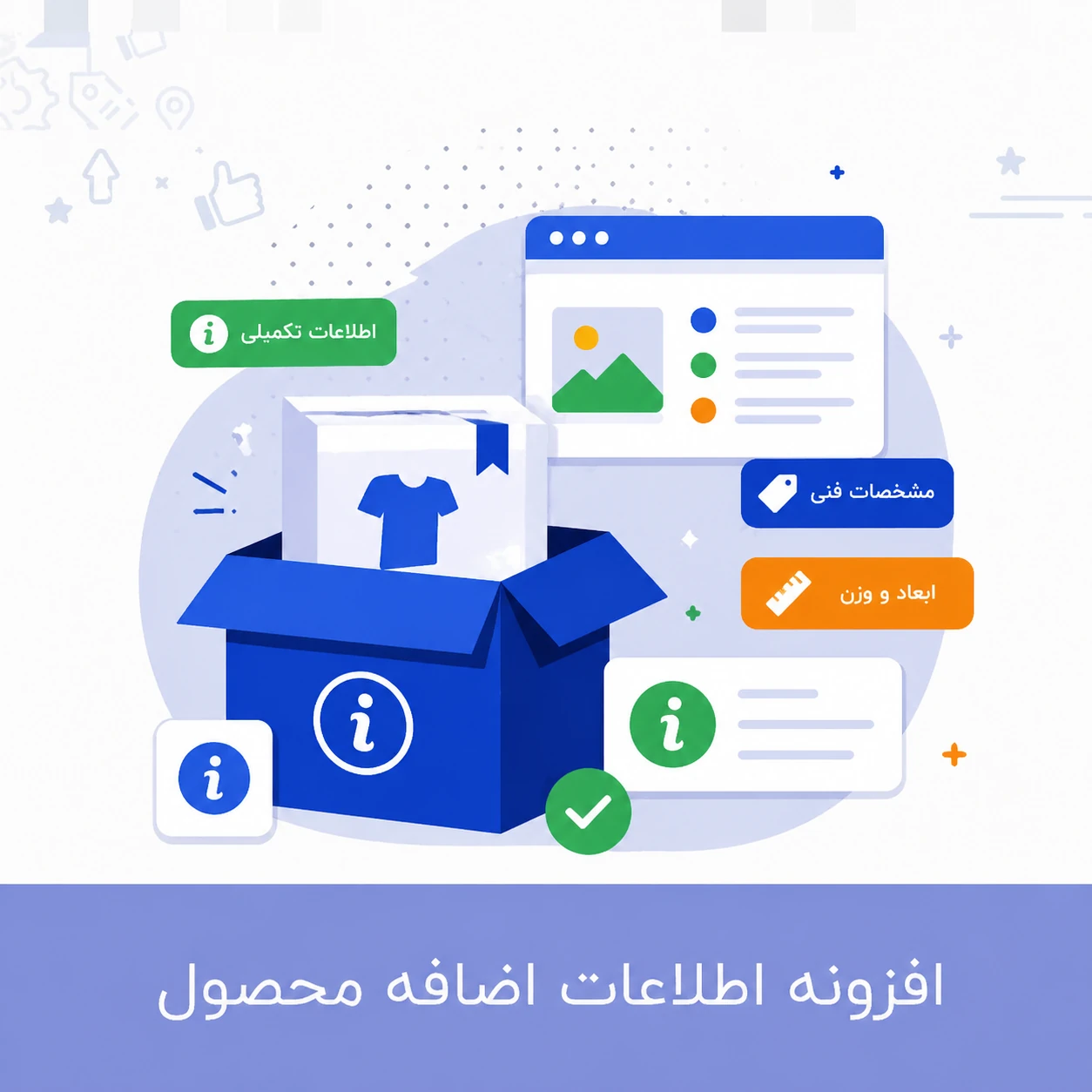 افزونه اطلاعات بیشتر محصولات