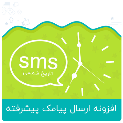 افزونه پیشرفته ارسال پیامک